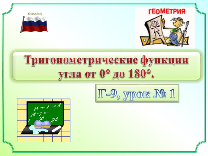 Урок геометрии в 9 классе Учебники, Презентации и Подготовка к Экзаменам для Школьников на Klass-Uchebnik.com