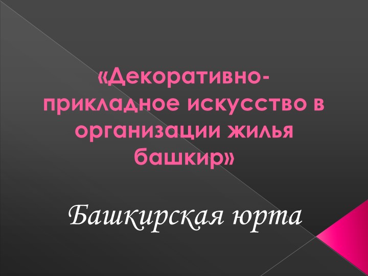 Презентация по родной литературе на тему "Юрта" Учебники, Презентации и Подготовка к Экзаменам для Школьников на Klass-Uchebnik.com