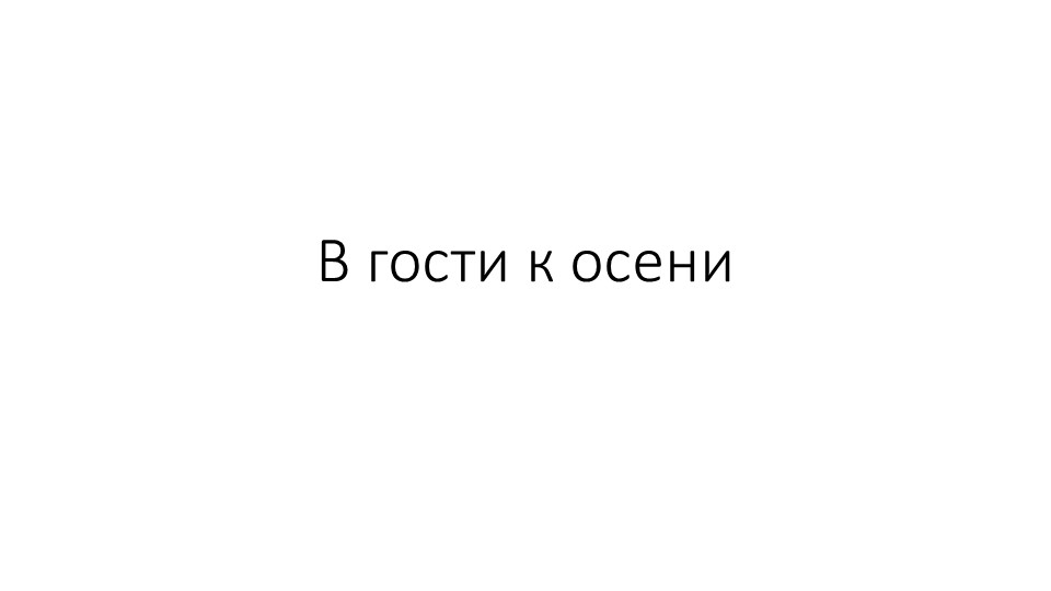 В гости к осени Учебники, Презентации и Подготовка к Экзаменам для Школьников на Klass-Uchebnik.com