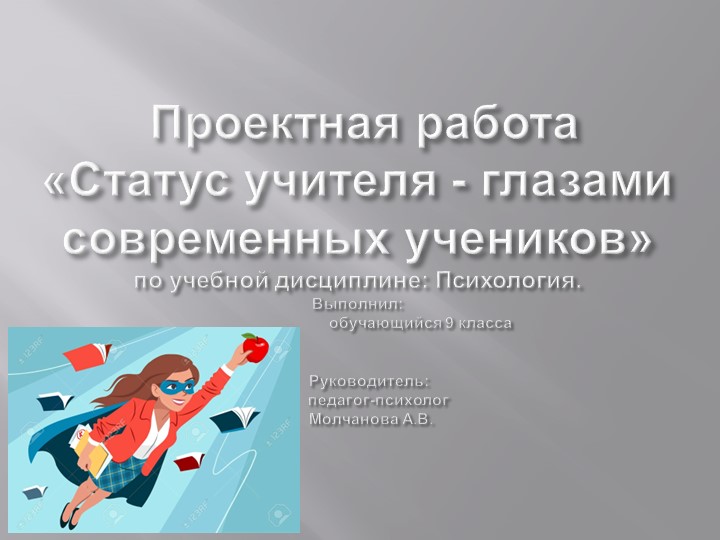 Презентация к проектной работе по психологии на тему "Статус учителя глазами современных учеников" Учебники, Презентации и Подготовка к Экзаменам для Школьников на Klass-Uchebnik.com