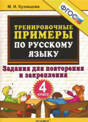 Тренировочные примеры по русскому языку. Задания для повторения и закрепления. 4 класс - Кузнецова М.И. - Учебники, Презентации и Подготовка к Экзаменам для Школьников на Klass-Uchebnik.com