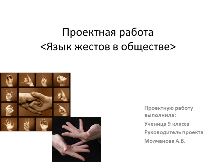 ПРезентация к проекту по психологии на тему "Язык жестов в обществе" Учебники, Презентации и Подготовка к Экзаменам для Школьников на Klass-Uchebnik.com