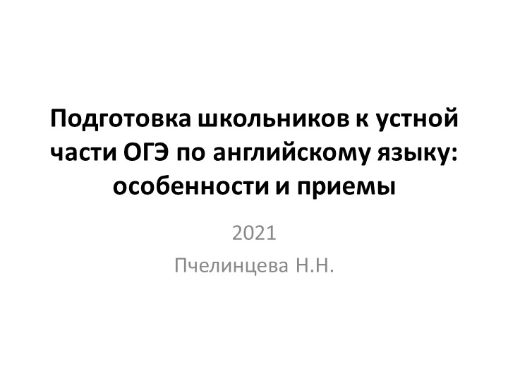 Презентация на тему "Подготовка школьников к устному ОГЭ" Учебники, Презентации и Подготовка к Экзаменам для Школьников на Klass-Uchebnik.com