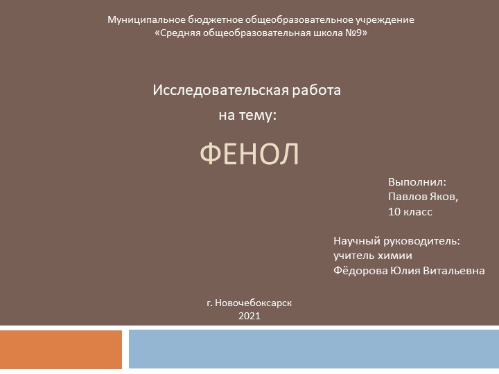 Презентация по химии на тему "ФЕНОЛ" 10 класс Учебники, Презентации и Подготовка к Экзаменам для Школьников на Klass-Uchebnik.com