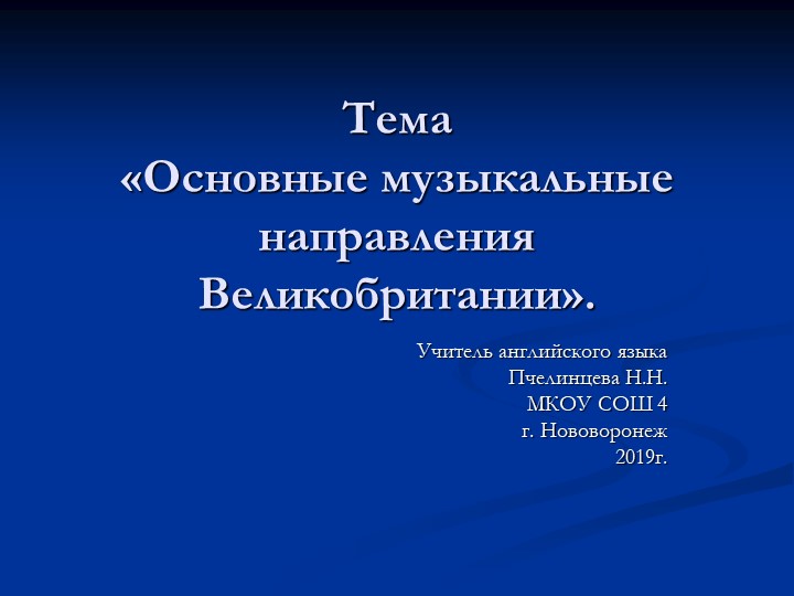 Презентация на тему "Музыкальные направления в Великобритании" Учебники, Презентации и Подготовка к Экзаменам для Школьников на Klass-Uchebnik.com