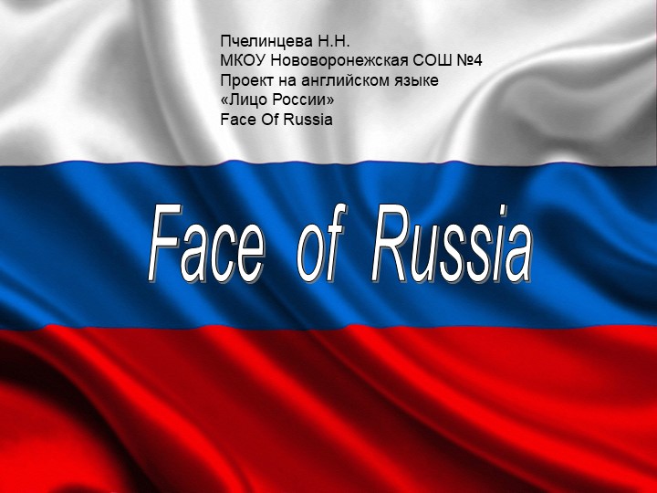 Презентация на тему "Лицо России" Учебники, Презентации и Подготовка к Экзаменам для Школьников на Klass-Uchebnik.com