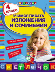 Учимся писать изложения и сочинения. 4 класс - Губернская Т.В. - Учебники, Презентации и Подготовка к Экзаменам для Школьников на Klass-Uchebnik.com