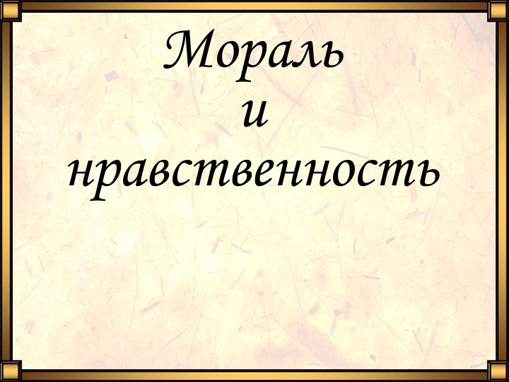 Мораль и нравственность в педагогической этике Учебники, Презентации и Подготовка к Экзаменам для Школьников на Klass-Uchebnik.com