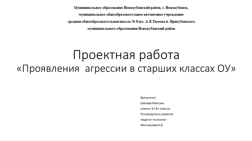 Презентация к проектной работе по психологии на тему: Проявления агрессии в старших класса ОУ" Учебники, Презентации и Подготовка к Экзаменам для Школьников на Klass-Uchebnik.com