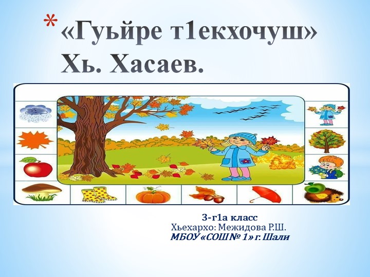 Презентация по чеченской литературе на тему "Гуьйре т1екхочуш". Хь.Хасаев Учебники, Презентации и Подготовка к Экзаменам для Школьников на Klass-Uchebnik.com