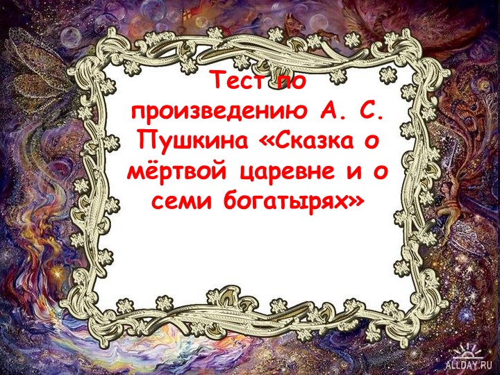 Литературное чтение "Сказка о мёртвой царевне и о семи богатырях" тест Учебники, Презентации и Подготовка к Экзаменам для Школьников на Klass-Uchebnik.com