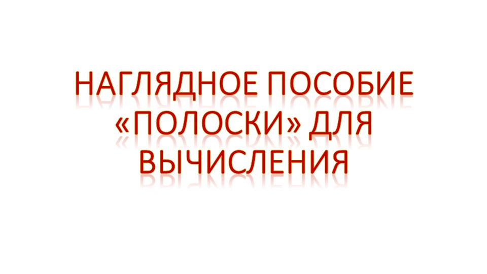 Наглядное пособие «Полоски» для вычисления Учебники, Презентации и Подготовка к Экзаменам для Школьников на Klass-Uchebnik.com