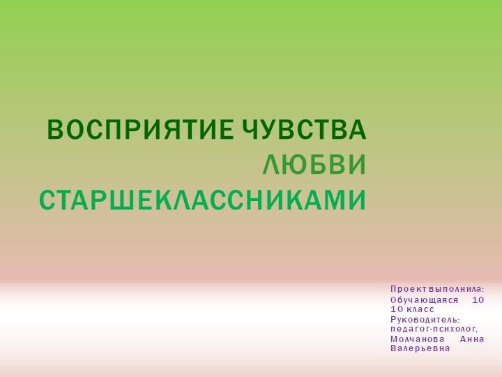 Презентация к проектной работе по психологии на тему: "Восприятие чувства любви старшеклассниками" Учебники, Презентации и Подготовка к Экзаменам для Школьников на Klass-Uchebnik.com
