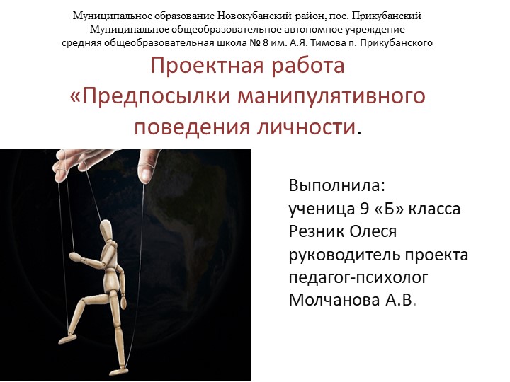 Презентация к проектной работе по психологии на тему: Предпосылки манипулятивного поведения личности Учебники, Презентации и Подготовка к Экзаменам для Школьников на Klass-Uchebnik.com