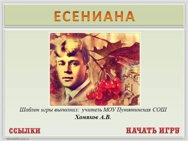 Интеллектуальная игра-презентация "Есениана" (5-9 классы) Учебники, Презентации и Подготовка к Экзаменам для Школьников на Klass-Uchebnik.com
