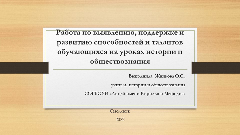 Презентация "Работа по выявлению, поддержке и развитию способностей и талантов обучающихся на уроках истории и обществознания Учебники, Презентации и Подготовка к Экзаменам для Школьников на Klass-Uchebnik.com