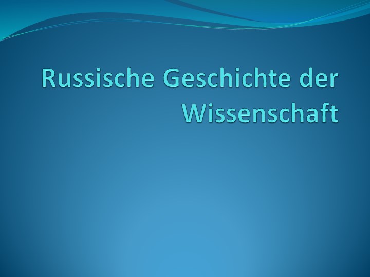 Презентация по немецкому языку "Russische Geschichte der Wissenschaft" Учебники, Презентации и Подготовка к Экзаменам для Школьников на Klass-Uchebnik.com