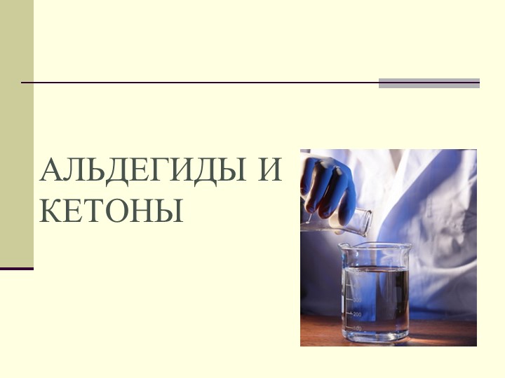 Альдегиды и кетоны 10 класс Учебники, Презентации и Подготовка к Экзаменам для Школьников на Klass-Uchebnik.com
