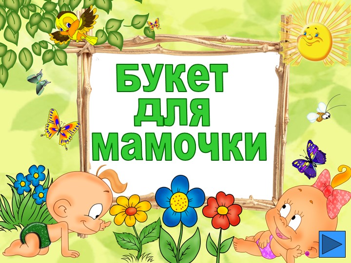 Презентация "Букет для мамочки" устный счет в пределах 100. 3 класс УМК " Школа России" Учебники, Презентации и Подготовка к Экзаменам для Школьников на Klass-Uchebnik.com