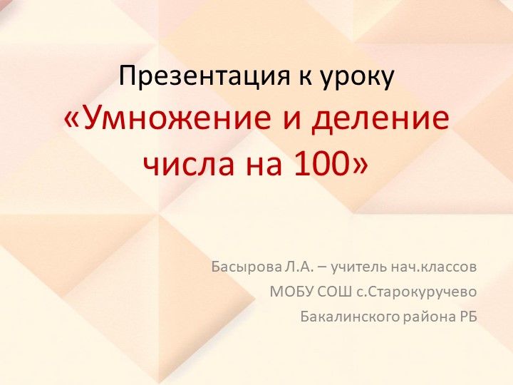 Презентация к уроку "Умножение и деление на 10 и 100" Учебники, Презентации и Подготовка к Экзаменам для Школьников на Klass-Uchebnik.com