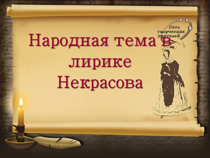 Презентация по литературе на тему "Народная тема в лирике Некрасова" Учебники, Презентации и Подготовка к Экзаменам для Школьников на Klass-Uchebnik.com
