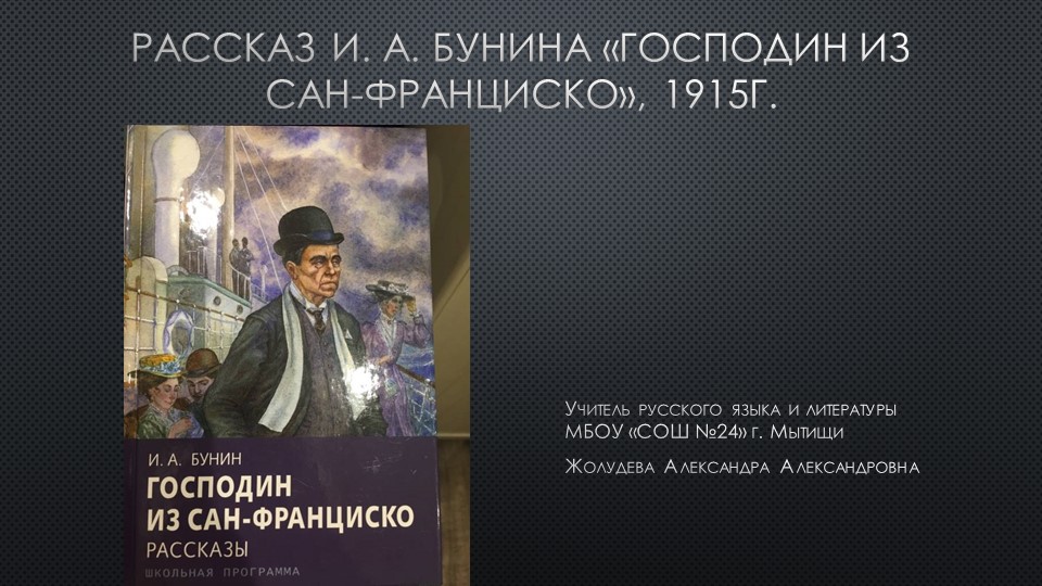 Презентация к уроку по анализу рассказа И. А. Бунина "Господин из Сан-Франциско" (11 класс) Учебники, Презентации и Подготовка к Экзаменам для Школьников на Klass-Uchebnik.com