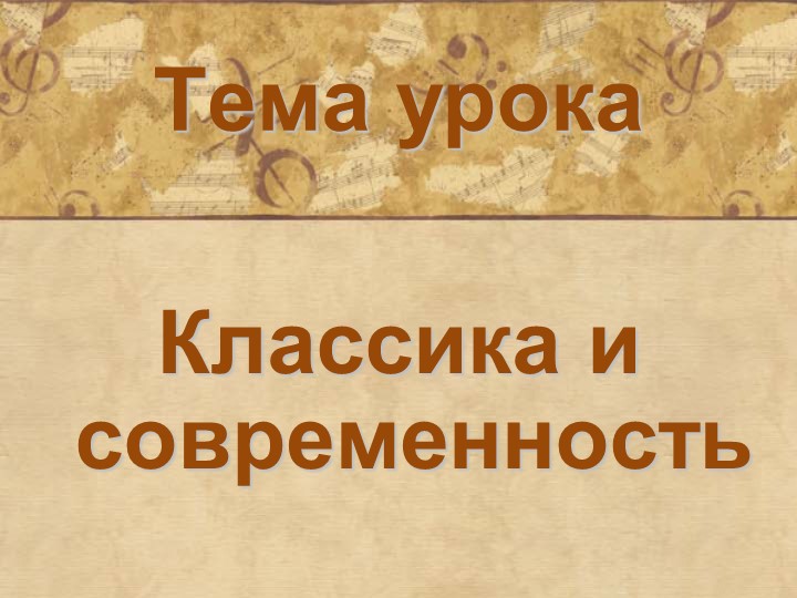Презентация по музыке на тему "Классика и современность" Учебники, Презентации и Подготовка к Экзаменам для Школьников на Klass-Uchebnik.com