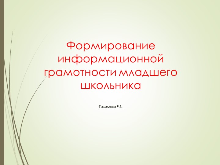 Презентация на тему "Формирование информационной грамотности младшего школьника" Учебники, Презентации и Подготовка к Экзаменам для Школьников на Klass-Uchebnik.com