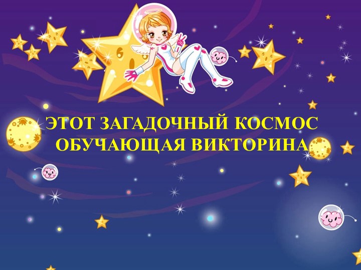Презентация на тему "Этот загадочный космос" (обучающая викторина) Учебники, Презентации и Подготовка к Экзаменам для Школьников на Klass-Uchebnik.com