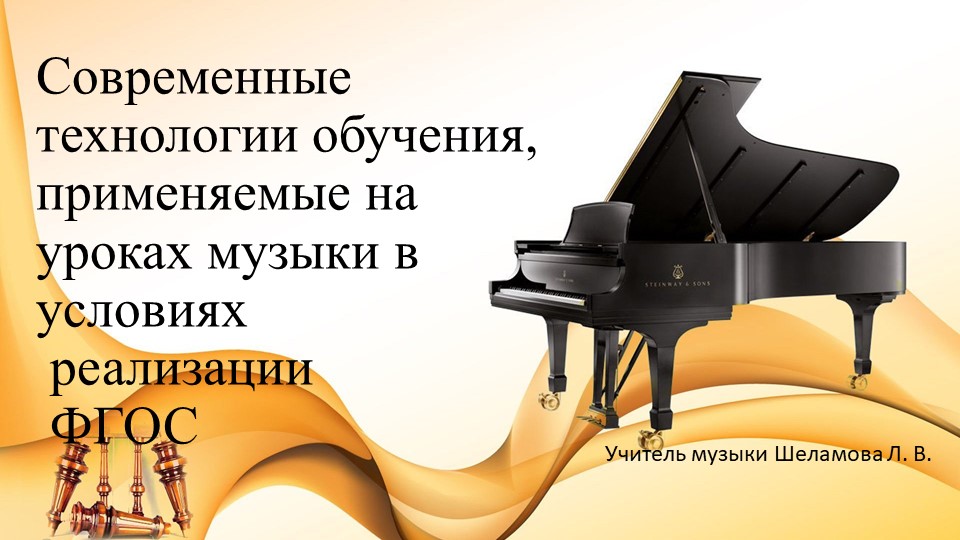 Современные технологии обучения, применяемые на уроках музыки Учебники, Презентации и Подготовка к Экзаменам для Школьников на Klass-Uchebnik.com