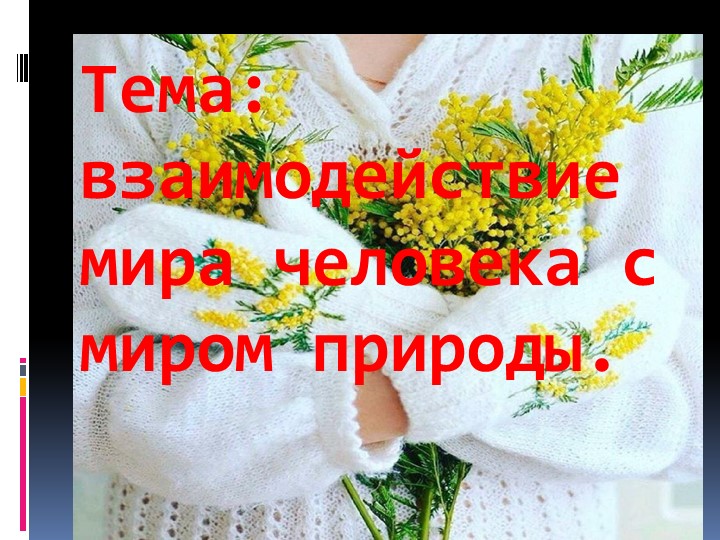 Взаимодействие мира с человека и миром природы Учебники, Презентации и Подготовка к Экзаменам для Школьников на Klass-Uchebnik.com