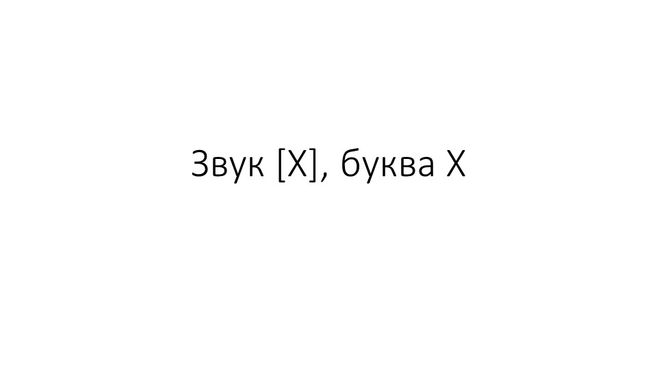 Презентация к уроку. Согласный звук х. Буква X. Чтение слогов и слов с изученными буквами. (Букварь А.К. Аксёнова) Учебники, Презентации и Подготовка к Экзаменам для Школьников на Klass-Uchebnik.com