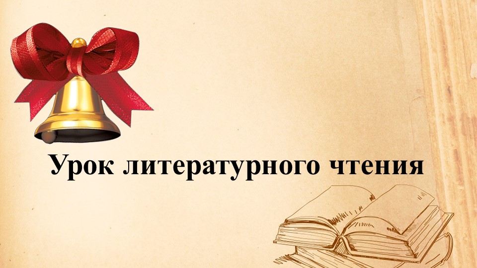 Интерактивный урок, презентация А.С.Пушкин Зимнее утро Учебники, Презентации и Подготовка к Экзаменам для Школьников на Klass-Uchebnik.com