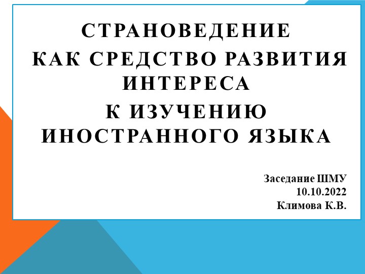 Страноведение как средство развития интереса Учебники, Презентации и Подготовка к Экзаменам для Школьников на Klass-Uchebnik.com