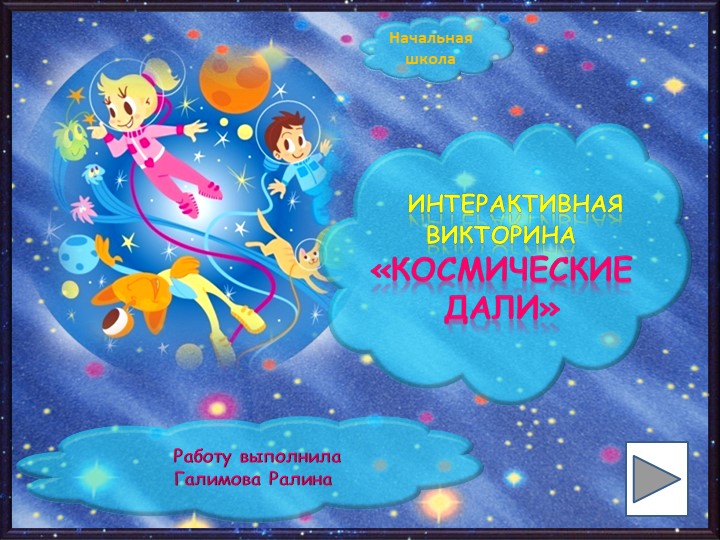 Интерактивная Викторина «КОСМИЧЕСКИЕ ДАЛИ» Учебники, Презентации и Подготовка к Экзаменам для Школьников на Klass-Uchebnik.com