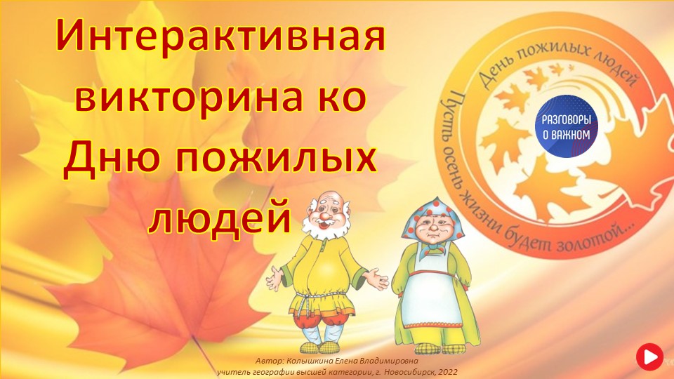 Викторина День пожилых людей Учебники, Презентации и Подготовка к Экзаменам для Школьников на Klass-Uchebnik.com