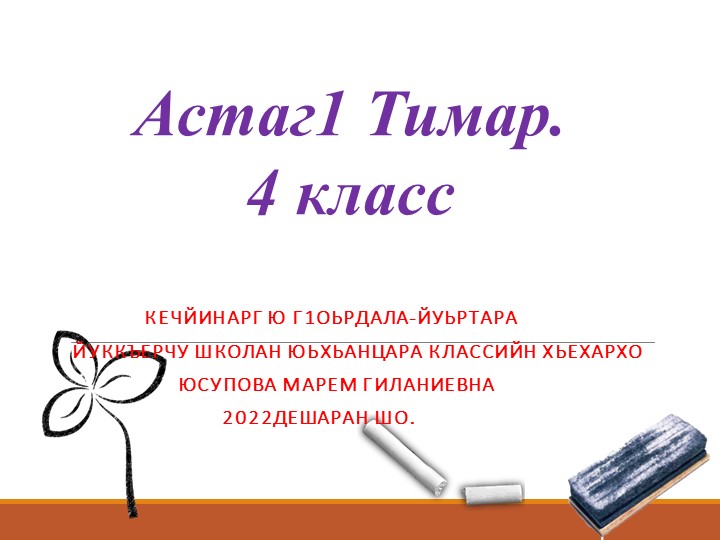 Ш.Арсунукаев "Астаг1 Тимар"- 4 класс Учебники, Презентации и Подготовка к Экзаменам для Школьников на Klass-Uchebnik.com