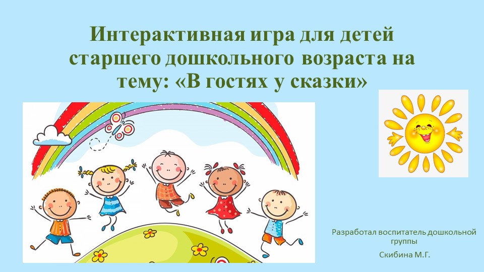 Интерактивная игра для детей старшего дошкольного возраста "В гостях у сказки" Учебники, Презентации и Подготовка к Экзаменам для Школьников на Klass-Uchebnik.com