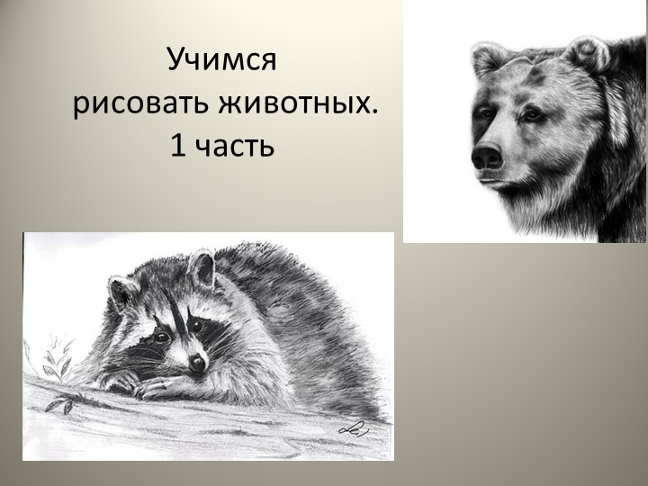 Презентация по изобразительному искусству на тему "Рисование животных" - Учебники, Презентации и Подготовка к Экзаменам для Школьников на Klass-Uchebnik.com