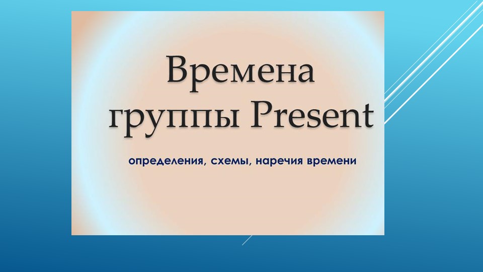 Настоящие времена в английском языке Учебники, Презентации и Подготовка к Экзаменам для Школьников на Klass-Uchebnik.com
