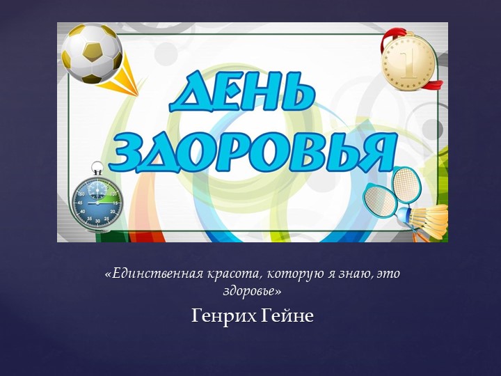 Презентация " День здоровья" Учебники, Презентации и Подготовка к Экзаменам для Школьников на Klass-Uchebnik.com