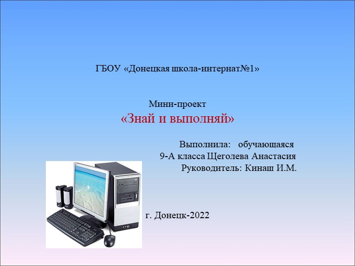 Презентация по информатике на тему Мини-проект "Знай и выполняй" Учебники, Презентации и Подготовка к Экзаменам для Школьников на Klass-Uchebnik.com