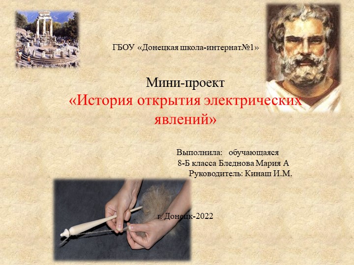 Презентация по физике Мини-проект"История открытия электрических явлений" Учебники, Презентации и Подготовка к Экзаменам для Школьников на Klass-Uchebnik.com