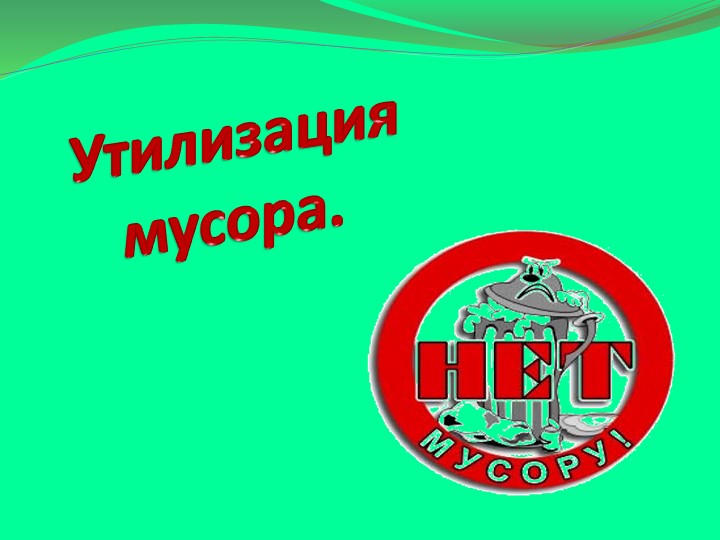 Презентация на тему: "Утилизация мусора" Учебники, Презентации и Подготовка к Экзаменам для Школьников на Klass-Uchebnik.com
