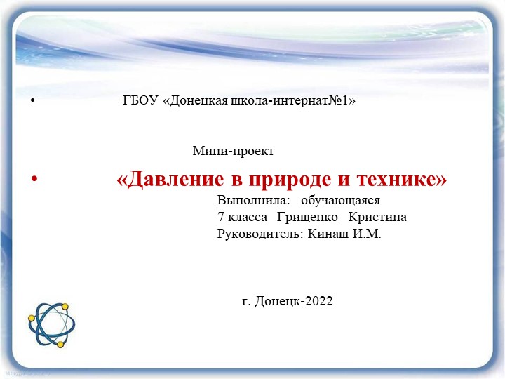 Презентация по физике Мини-проект " Давление в природе и технике" Учебники, Презентации и Подготовка к Экзаменам для Школьников на Klass-Uchebnik.com