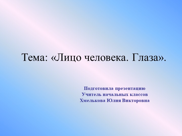 Презентация по миру природы и человека по теме: "Лицо человека. Глаза". - Учебники, Презентации и Подготовка к Экзаменам для Школьников на Klass-Uchebnik.com