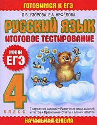 Русский язык. 4 класс. Итоговое тестирование. (Мини ЕГЭ) - Учебники, Презентации и Подготовка к Экзаменам для Школьников на Klass-Uchebnik.com
