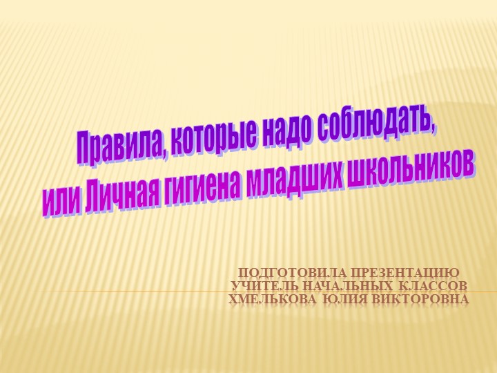 Презентация по миру природы и человека по теме: "Гигиенические навыки". - Учебники, Презентации и Подготовка к Экзаменам для Школьников на Klass-Uchebnik.com