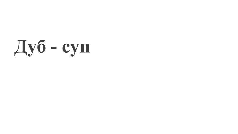 Презентация 1 класс русский язык "Звонкие и глухие согласные" Учебники, Презентации и Подготовка к Экзаменам для Школьников на Klass-Uchebnik.com