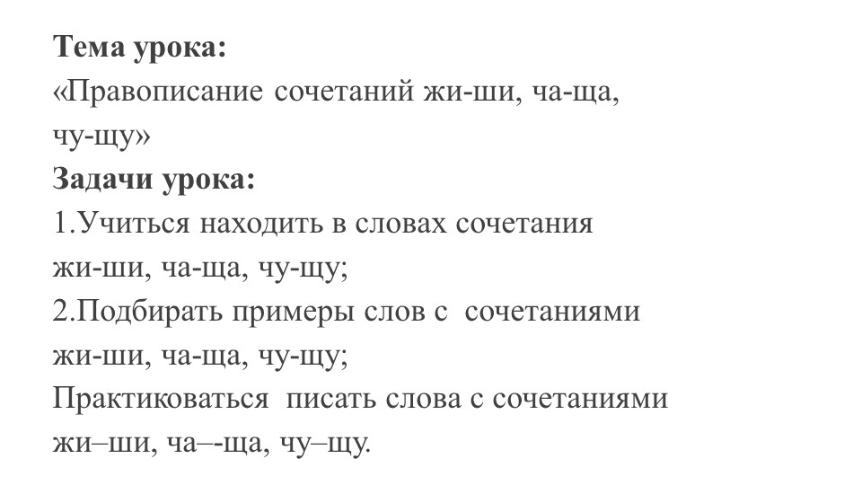 Презентация к уроку русского языка "Жи-ши, ча-ща, чу-щу" Учебники, Презентации и Подготовка к Экзаменам для Школьников на Klass-Uchebnik.com